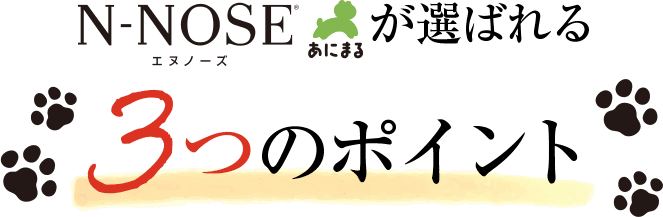 N-NOSEあにまるが選ばれる3つのポイント