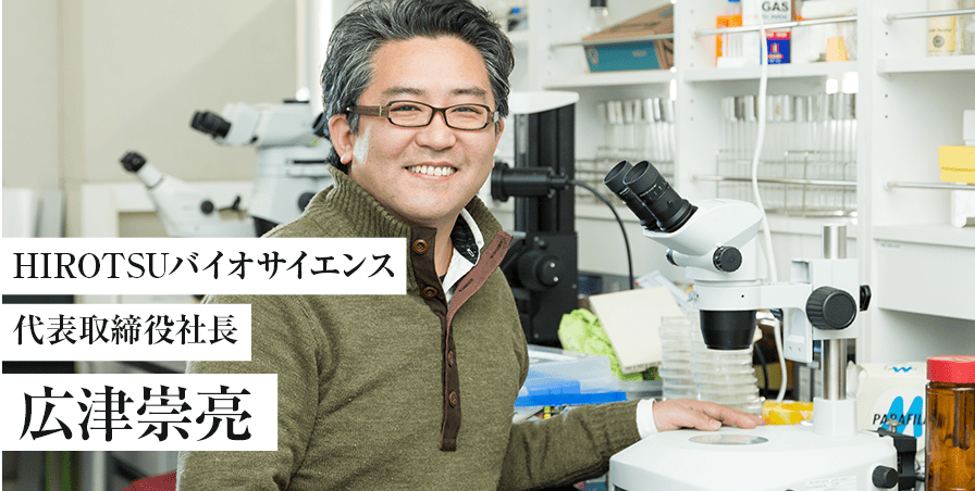 HIROTSUバイオサイエンス代表取締役社長 広津崇亮