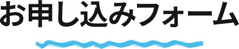 お申し込みフォーム