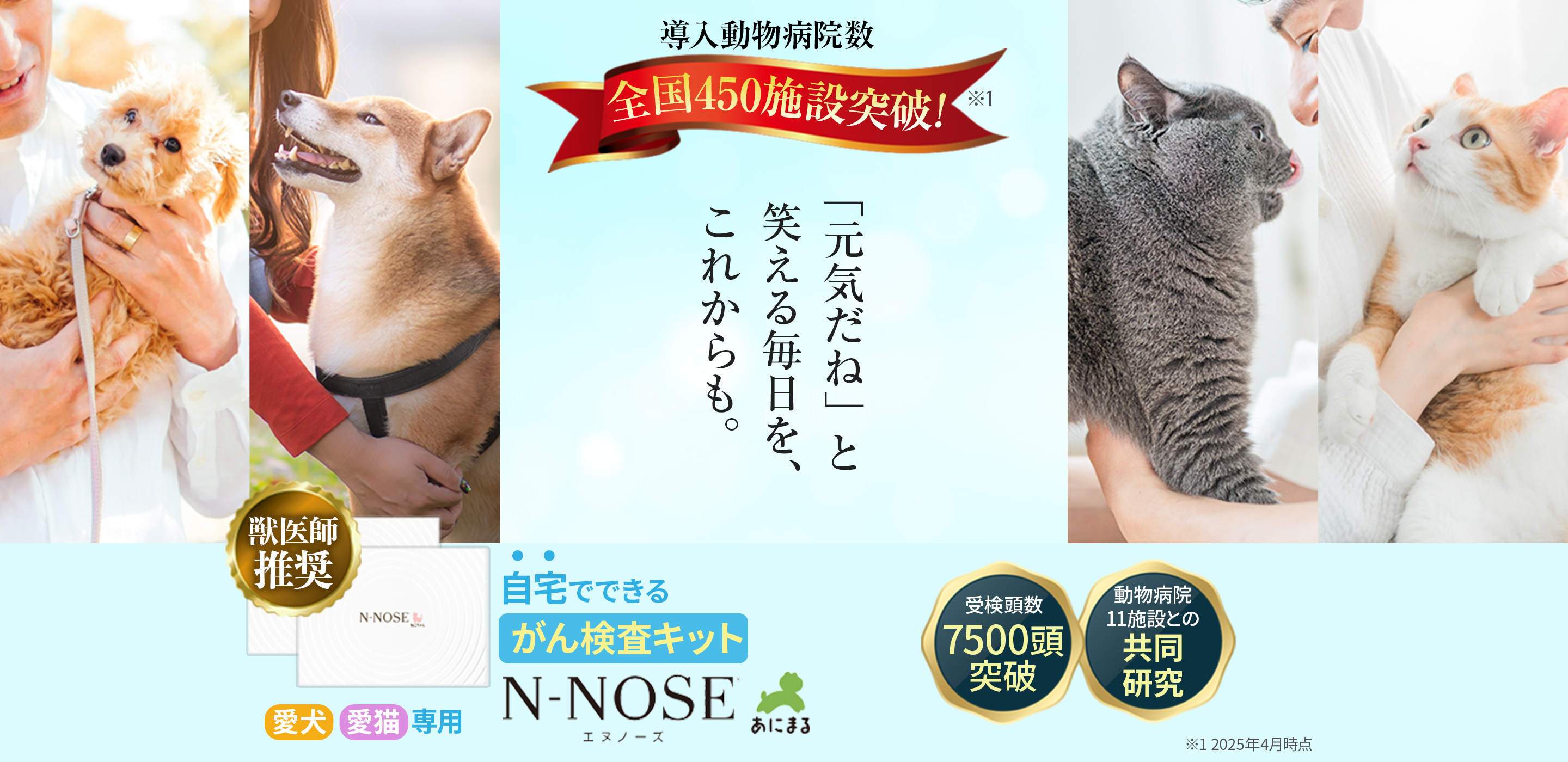 導入病院数全国450施設突破！「元気だね」と笑える毎日を、これからも。獣医師推奨、自宅でできるがん検査キットN-NOSEあにまる(犬・猫専用) 受験頭数7500頭突破 動物病院11施設との共同研究