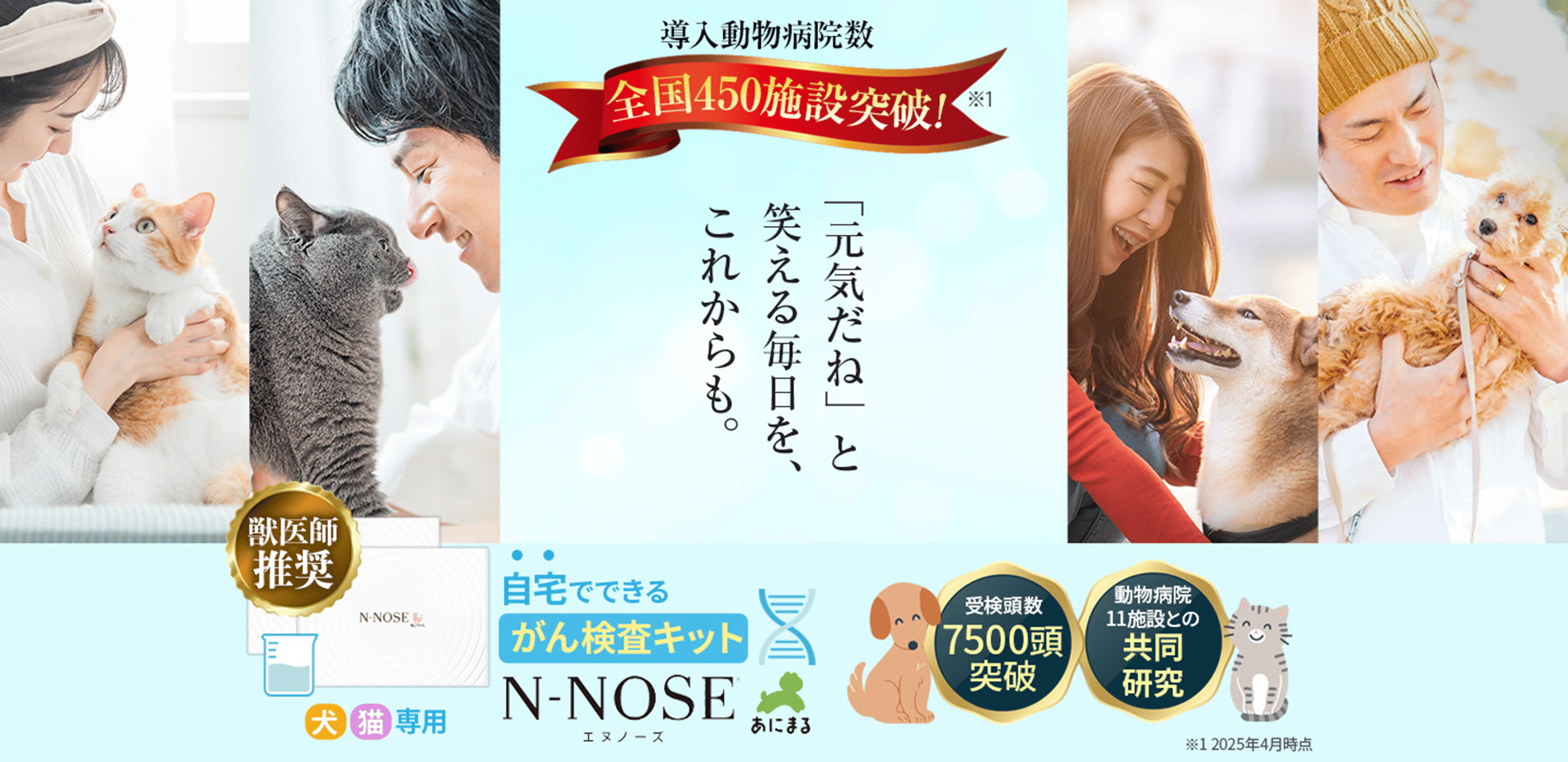 導入病院数全国450施設突破！「元気だね」と笑える毎日を、これからも。獣医師推奨、自宅でできるがん検査キットN-NOSEあにまる(犬・猫専用) 受験頭数7500頭突破 動物病院11施設との共同研究