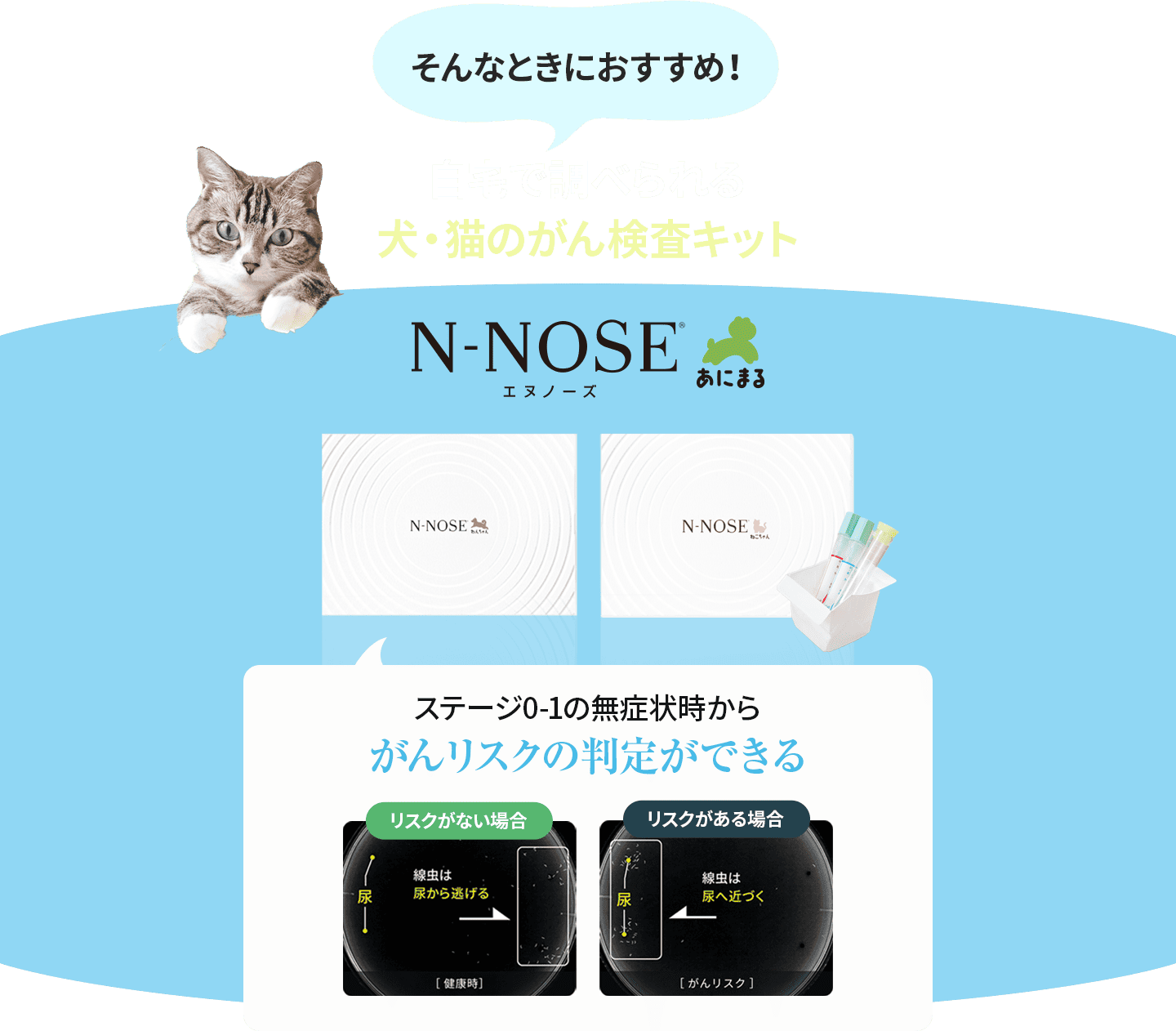 そんなときにおすすめ！自宅で調べられる犬・猫のがん検査キットN-NOSEアニマル。ステージ0-1の無症状時からがんリスクの判定ができる！