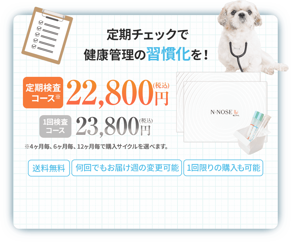 定期チェックで健康管理の習慣化を！定期検査コース：22,800円税込 １回検査コース23,800円税込 送料無料・何回でもお届け週の変更可能・１回限りの購入も可能